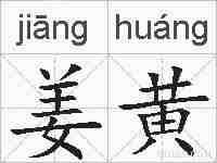 姜黄的拼音