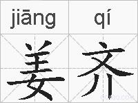 姜齐的拼音
