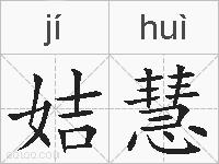 姞慧的拼音
