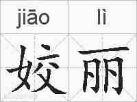 姣丽的拼音