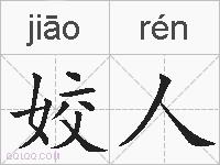 姣人的拼音