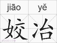 姣冶的拼音