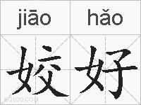 姣好的拼音