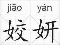 姣妍的拼音