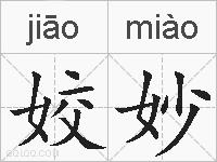 姣妙的拼音