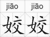 姣姣的拼音
