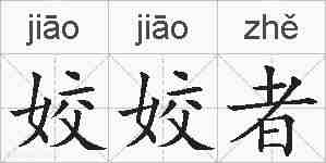 姣姣者的拼音