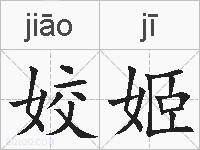 姣姬的拼音