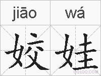 姣娃的拼音
