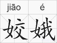 姣娥的拼音