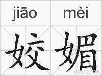 姣媚的拼音