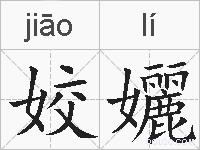 姣孋的拼音