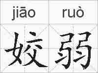姣弱的拼音