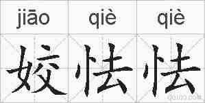 姣怯怯的拼音