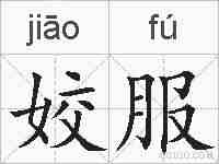 姣服的拼音