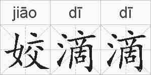 姣滴滴的拼音