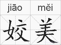 姣美的拼音