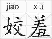 姣羞的拼音