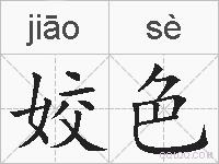 姣色的拼音