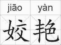 姣艳的拼音