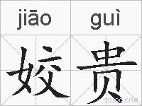 姣贵的拼音