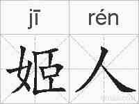 姬人的拼音
