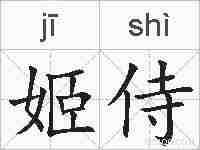 姬侍的拼音