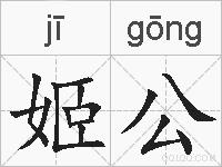 姬公的拼音