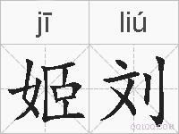 姬刘的拼音