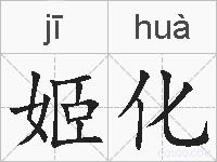 姬化的拼音