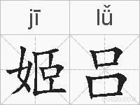 姬吕的拼音