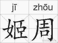 姬周的拼音