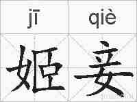 姬妾的拼音
