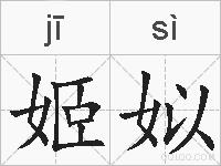 姬姒的拼音