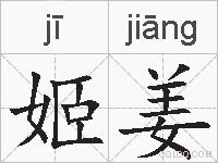姬姜的拼音