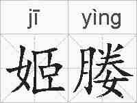 姬媵的拼音