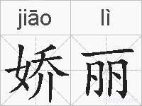 娇丽的拼音