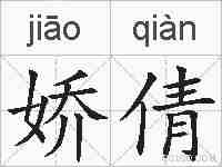 娇倩的拼音