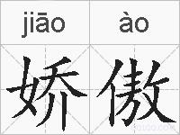 娇傲的拼音
