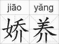 娇养的拼音