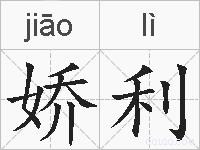 娇利的拼音