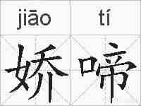 娇啼的拼音