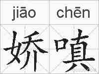 娇嗔的拼音