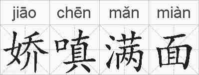 娇嗔满面的拼音