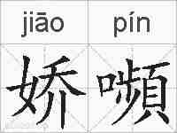 娇嚬的拼音
