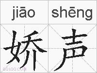 娇声的拼音