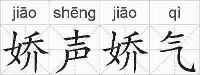 娇声娇气的拼音