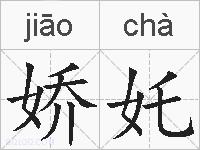 娇奼的拼音