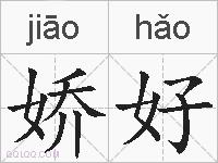 娇好的拼音