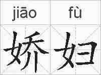 娇妇的拼音